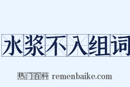 水浆不入组词是什么意思的图片